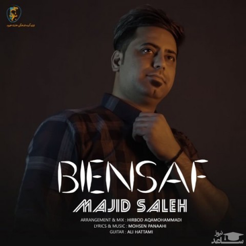 دانلود آهنگ بی انصاف از مجید صالح