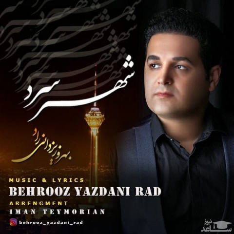 دانلود آهنگ شهر سرد از بهروز یزدانی راد