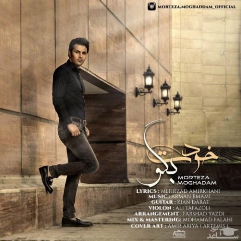 دانلود آهنگ خودت بگو از مرتضی مقدم
