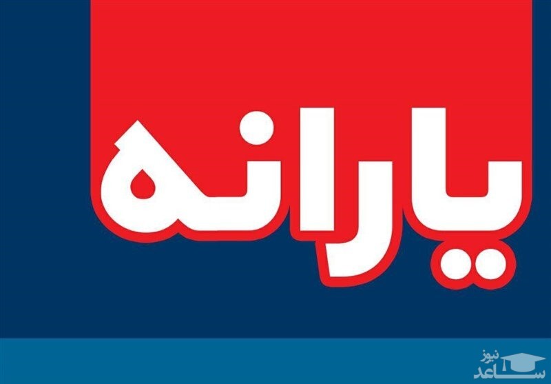 یارانه نقدی و معیشتی سال ۹۹ چقدر خواهد بود؟