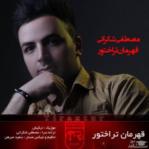 دانلود آهنگ قهرمان تراختور از مصطفی شکرانی