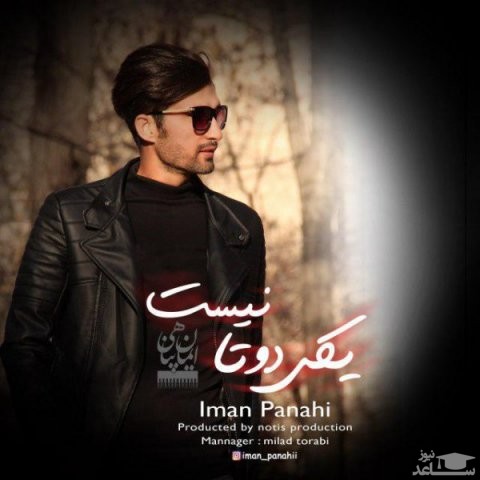 دانلود آهنگ یکی دوتا نیست از ایمان پناهی
