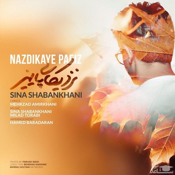 دانلود آهنگ نزدیکای پاییز از سینا شعبانخانی