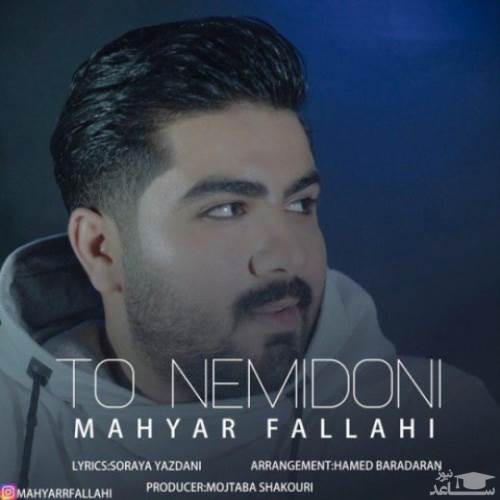 دانلود آهنگ تو نمیدونی از مهیار فلاحی