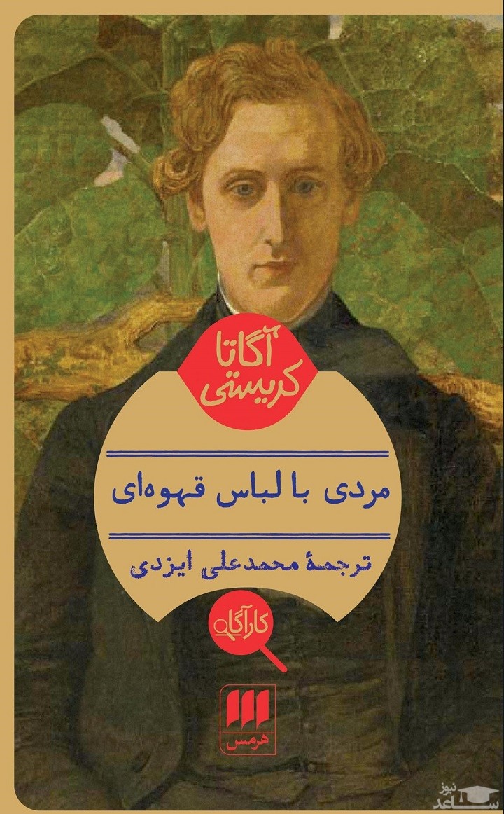 معرفی کتاب مردی با لباس قهوه ای اثر آگاتا کریستی