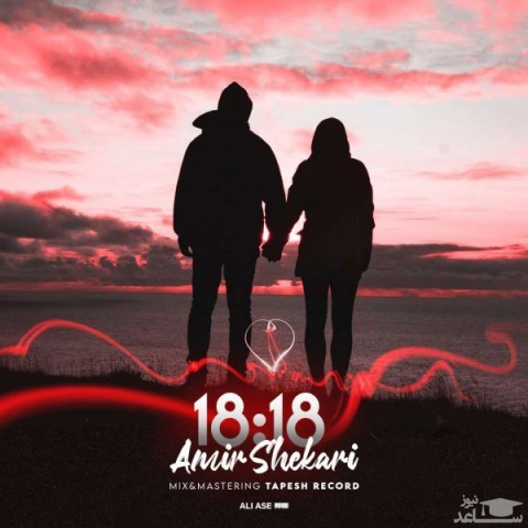 دانلود آهنگ 18:18 از امیر شکاری
