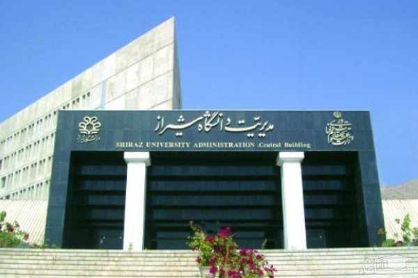 دانشگاه شیراز در مقطع ارشد دانشجوی بدون آزمون پذیرش می کند