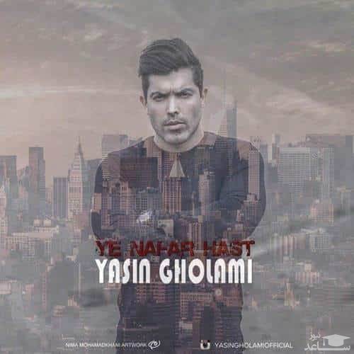 دانلود آهنگ یه نفر هست از یاسین غلامی