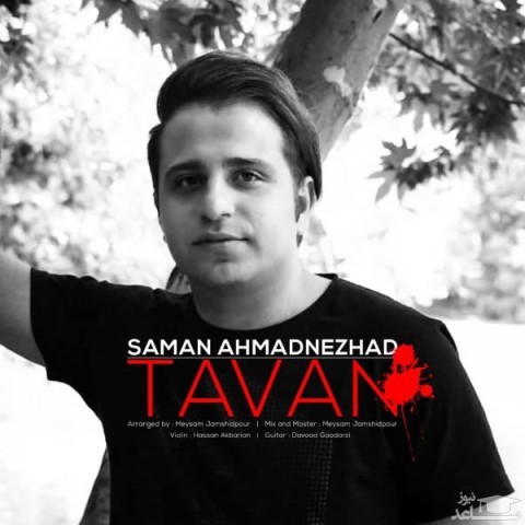 دانلود آهنگ تاوان از سامان احمد نژاد