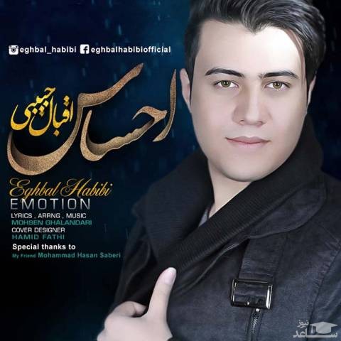 دانلود آهنگ احساس از اقبال حبیبی