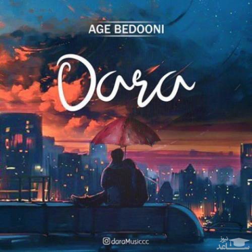 دانلود آهنگ اگه بدونی از دارا