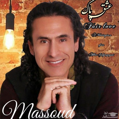 دانلود آهنگ عشق پاک از مسعود دامن افشان