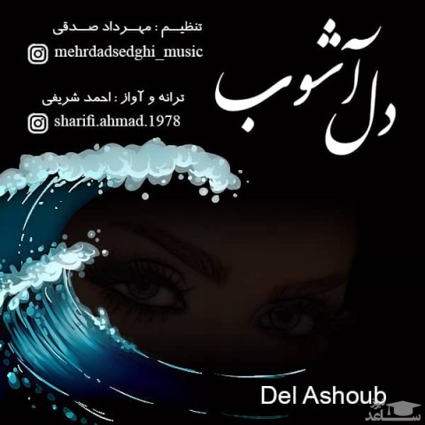 دانلود آهنگ دل آشوب از احمد شریفی