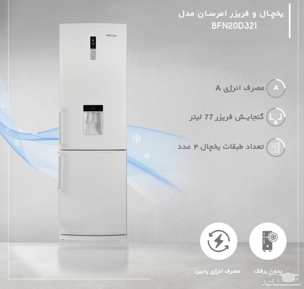 یخچال و فریزر امرسان مدل BFN20D321