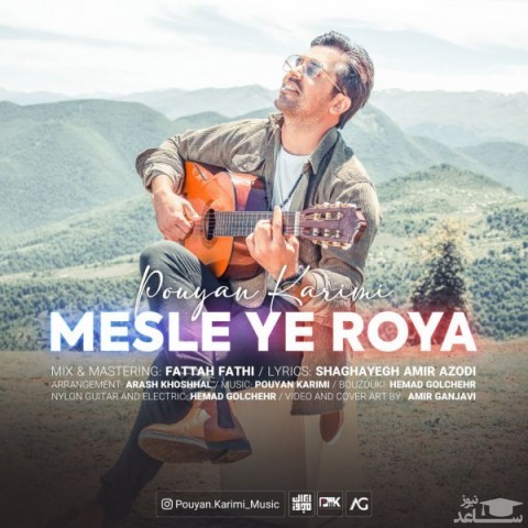 دانلود آهنگ مثل یه رویا از پویان کریمی