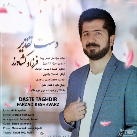 دانلود آهنگ دست تقدیر از فرزاد کشاورز