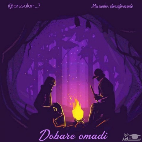 دانلود آهنگ دوباره اومدی از ارسلان