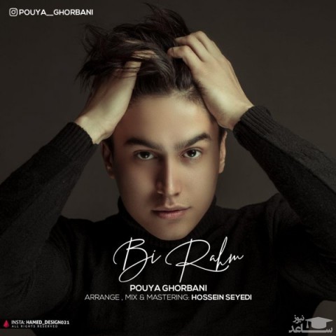 دانلود آهنگ بی رحم از پویا قربانی