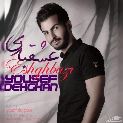 دانلود آهنگ عشق بازی از یوسف دهقان