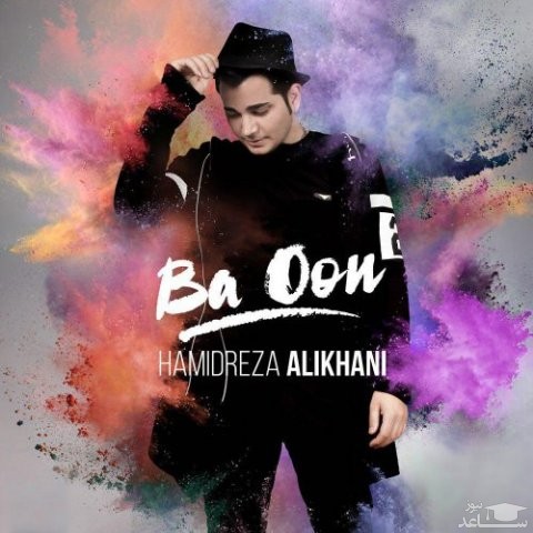 دانلود آهنگ با اون از حمیدرضا علیخانی