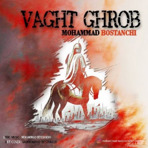 دانلود آهنگ وقت غروب از محمد بوستانچی