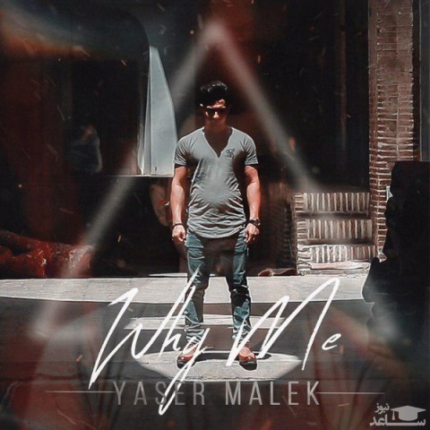 دانلود آهنگ چرا من از یاسر ملک