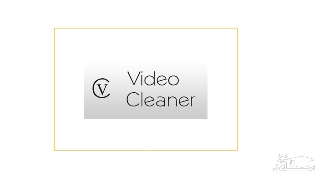 دانلود و آموزش استفاده از نرم افزار video cleaner