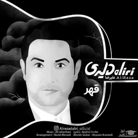 دانلود آهنگ قهر از علیرضا دلیری