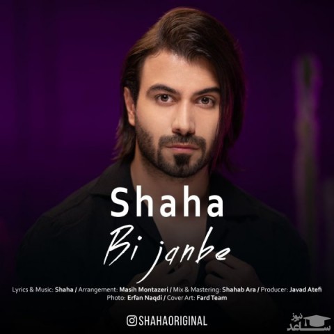 دانلود آهنگ بی جنبه از شاها