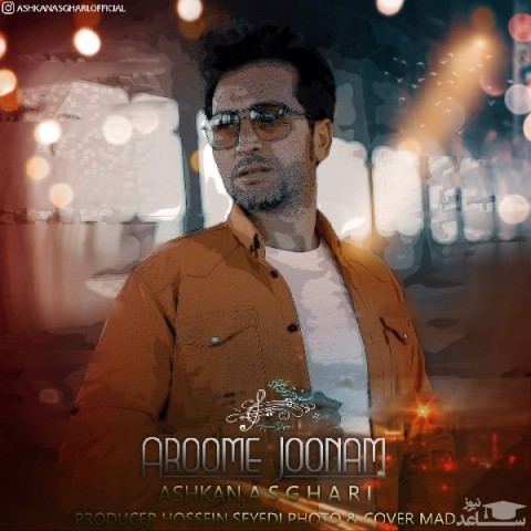 دانلود آهنگ آروم جونم از اشکان اصغری