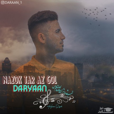 دانلود آهنگ نازک تر از گل از داریان