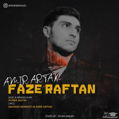 دانلود آهنگ فاز رفتن از امیر آرتان