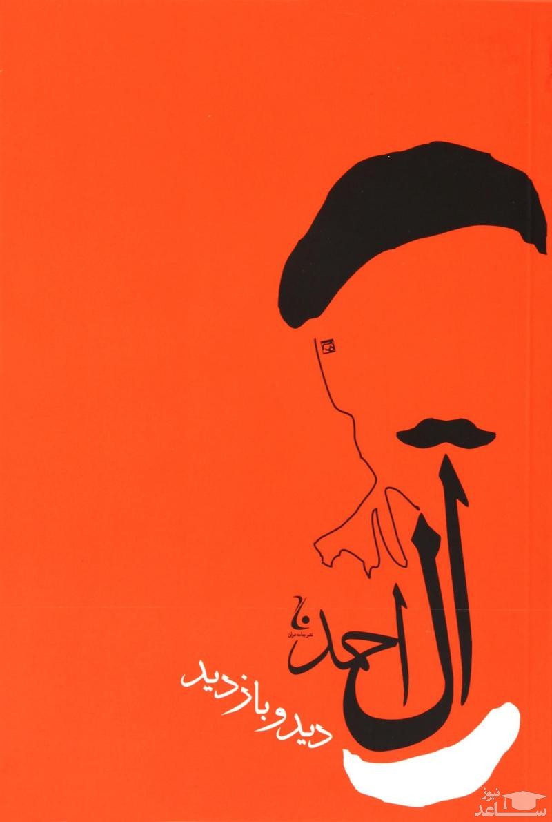 پوستر کتاب دید و بازدید جلال آل احمد