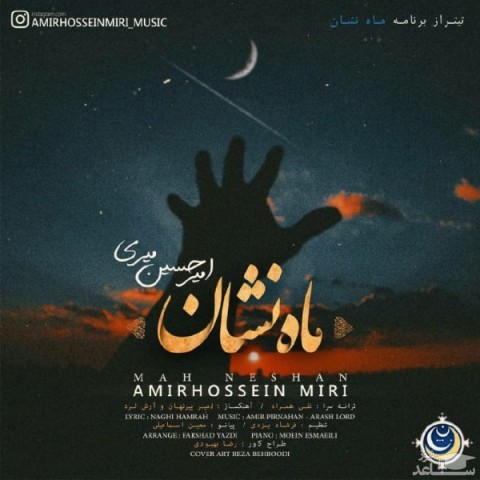 دانلود آهنگ ماه نشان از امیرحسین میری
