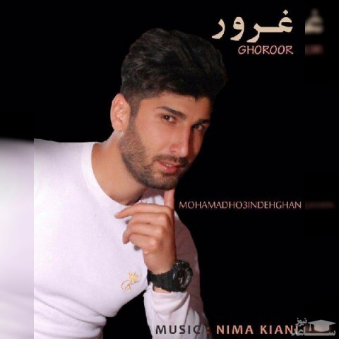 دانلود آهنگ دهقان غرور از محمدحسین دهقان