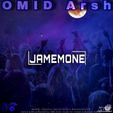 دانلود آهنگ جمعمونه از امید عرش