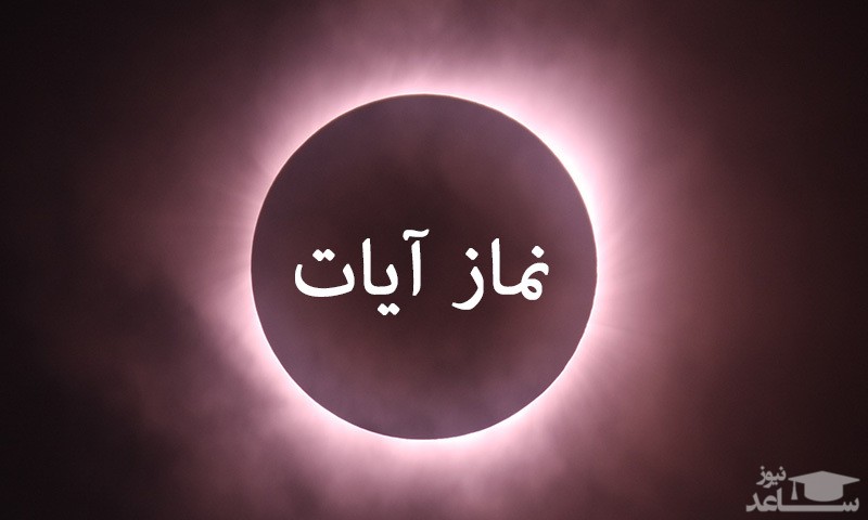 نماز آیات را چطور بخوانیم؟