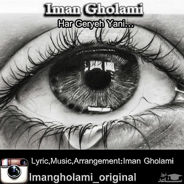 دانلود آهنگ هر گریه یعنی از ایمان غلامی