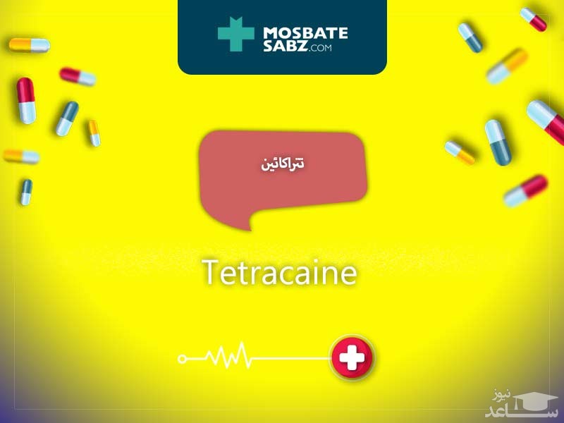 موارد منع مصرف و تداخل دارویی تتراکایین