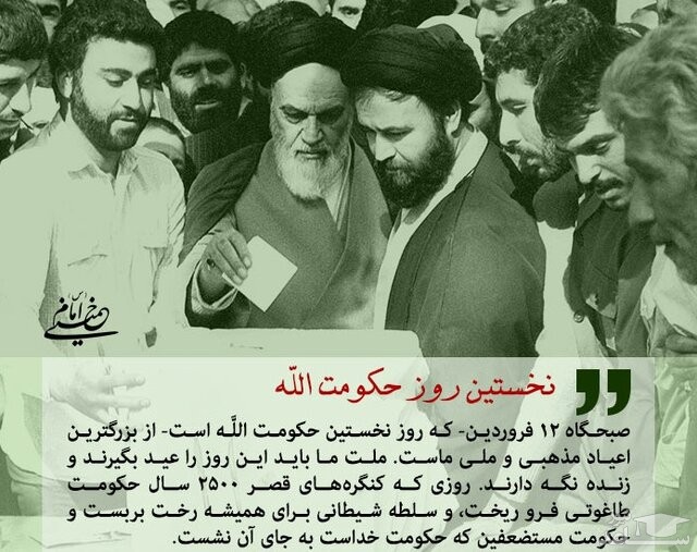 12 فروردین؛ روز نخستِ حکومت الله در ایران