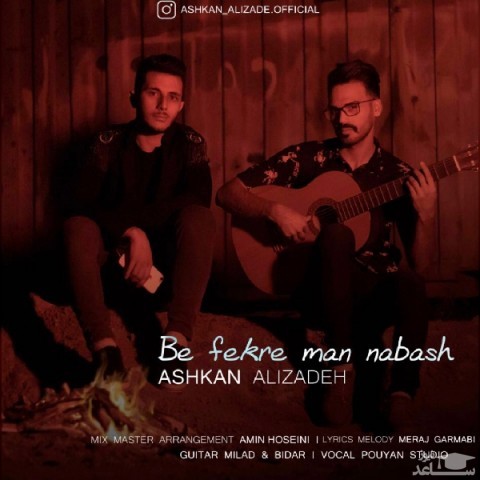 دانلود آهنگ به فکر من نباش از اشکان علیزاده
