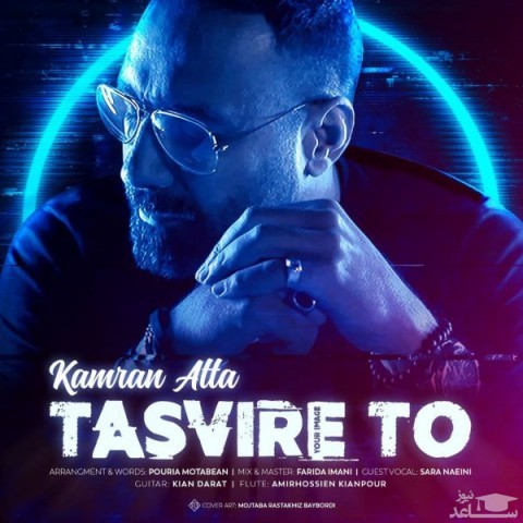 دانلود آهنگ تصویر تو از کامران عطا
