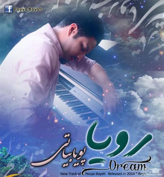 دانلود آهنگ رویا از پویا بیاتی