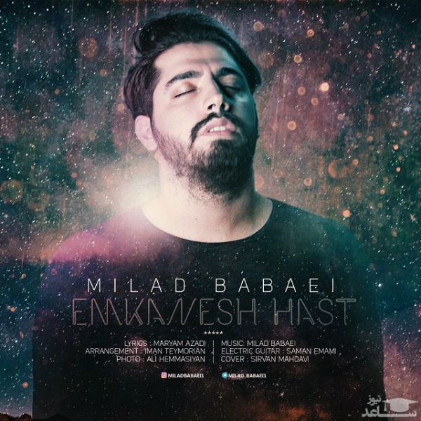 دانلود آهنگ امکانش هست از میلاد بابایی