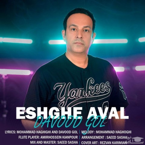 دانلود آهنگ عشق اول از داوود گل