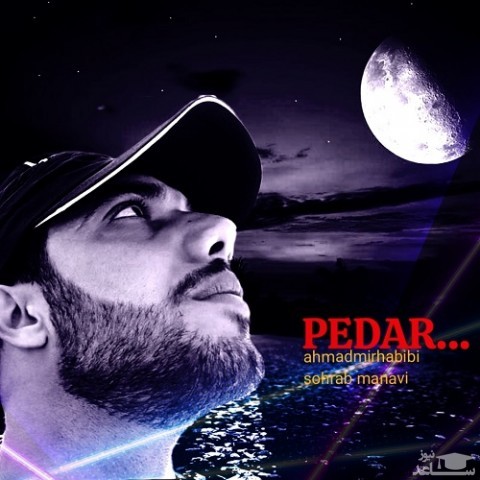 دانلود آهنگ پدر از احمد میر حبیبی