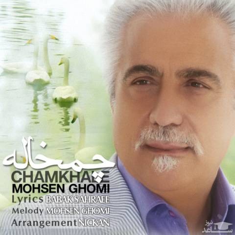 دانلود آهنگ چمخاله از محسن قمی