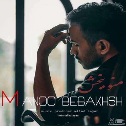 دانلود آهنگ منو ببخش از میلاد تایان