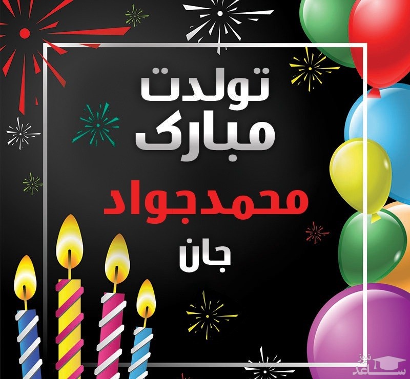 پوستر تبریک تولد برای محمدجواد