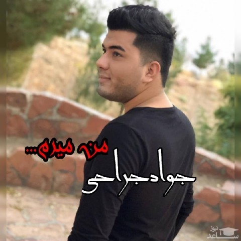 دانلود آهنگ من میرم از جواد جراحی